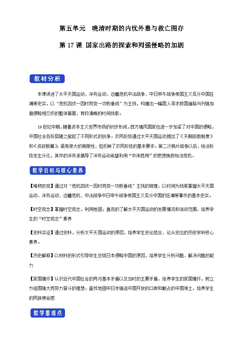 高中中外历史纲要必修（上）第17课《国家出路的探索与列强侵略的加剧》教学设计-统编人教版01