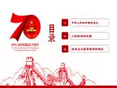 高中必修中外历史纲要（上）第26课《中华人民共和国成立和向社会主义的过渡》PPT课件-统编人教版
