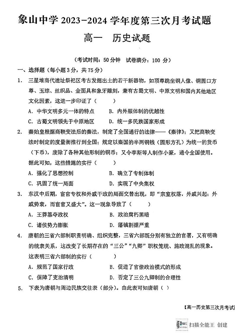 陕西省韩城市象山中学2023-2024学年高一上学期第三次月考历史试题（图片版）第1页