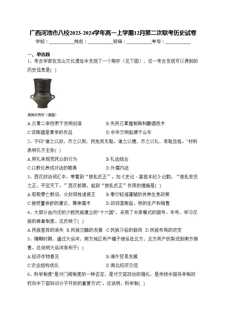 广西河池市八校2023-2024学年高一上学期12月第二次联考历史试卷(含答案)01