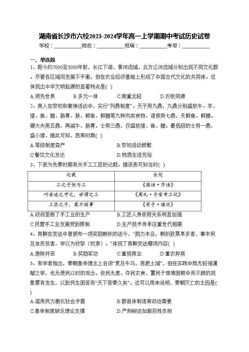 湖南省长沙市六校2023-2024学年高一上学期期中考试历史试卷(含答案)01