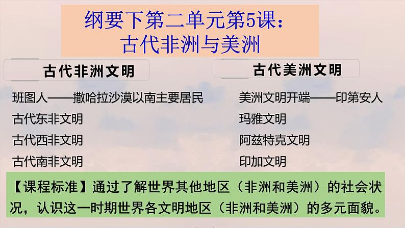 第5课古代非洲与美洲 课件2024届高三统编版2019必修中外历史纲要下册一轮复习01