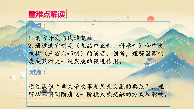 第二单元三国两晋南北朝的民族交融与隋唐统一多民族封建国家的发展课件2024届高三历史统编版一轮复习04