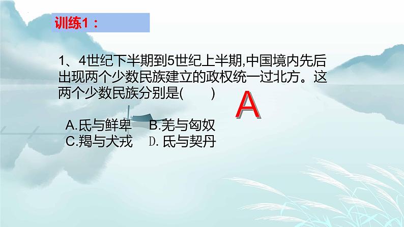 第二单元三国两晋南北朝的民族交融与隋唐统一多民族封建国家的发展课件2024届高三历史统编版一轮复习08