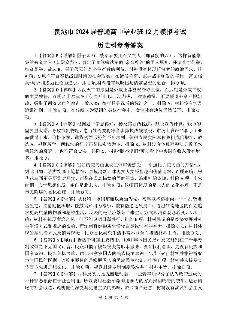 广西贵港市2023-2024学年高三上学期12月模拟考试历史试卷01