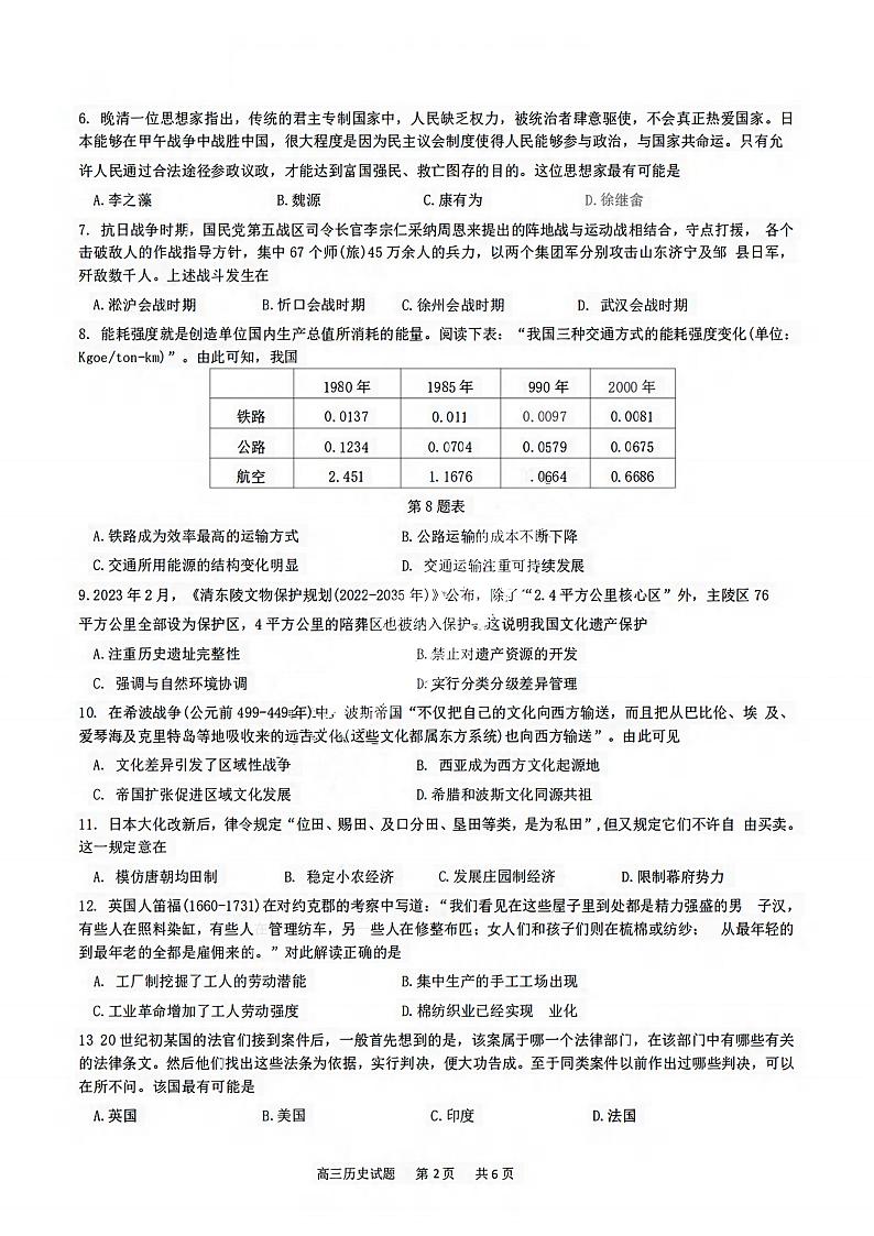 2023学年第一学期浙江省精诚联盟高三适应性12月联考 历史第2页