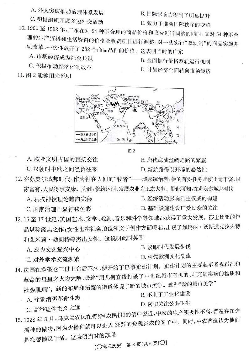 2024届甘肃省白银市靖远县高三上学期12月联考历史试卷03