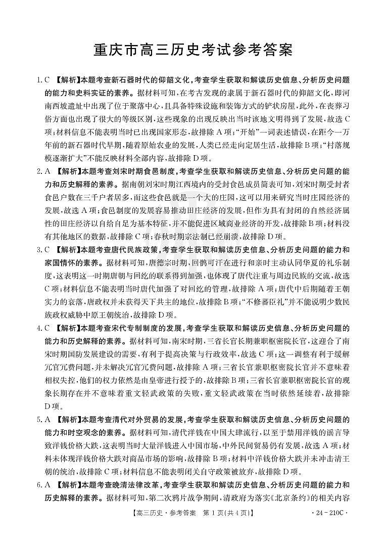 重庆市好教育联盟2024届高三12月联考 历史答案第1页