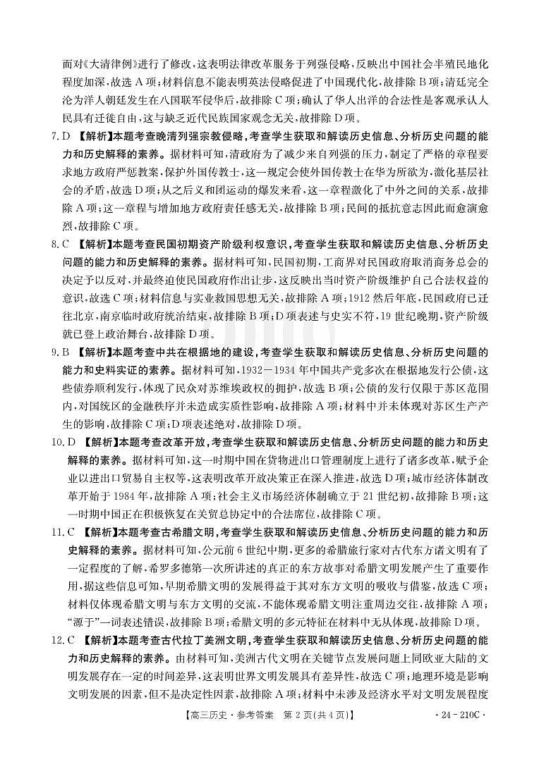 重庆市好教育联盟2024届高三12月联考 历史答案第2页