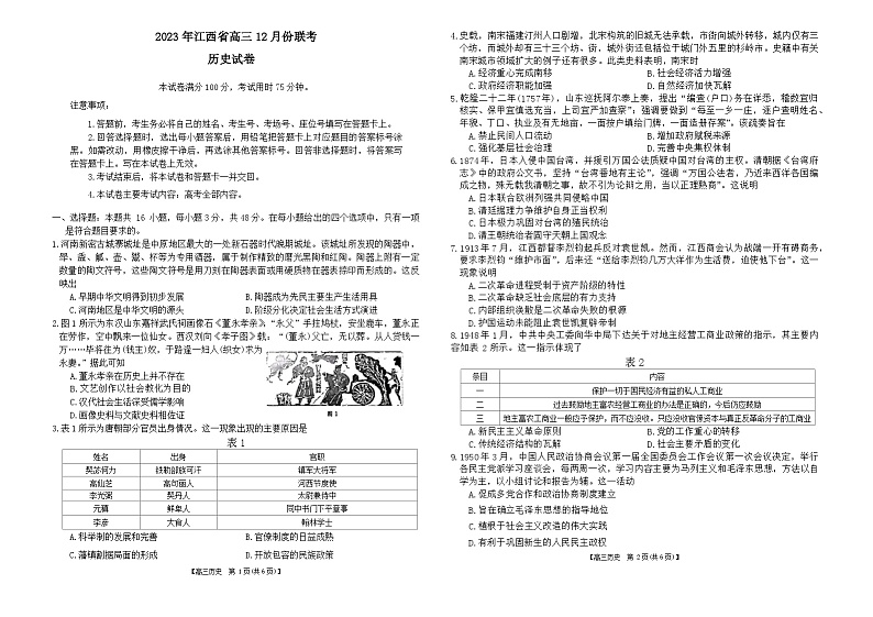 江西省“三新”协同教研共同体2023-2024学年高三上学期12月联考历史试卷01