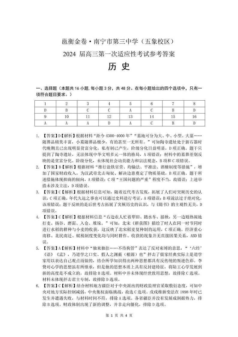 广西南宁市第三中学2024届高三第一次适应性考试（12月联考）历史试题及答案01