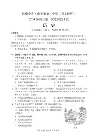 广西南宁市第三中学2024届高三第一次适应性考试（12月联考）历史试题及答案