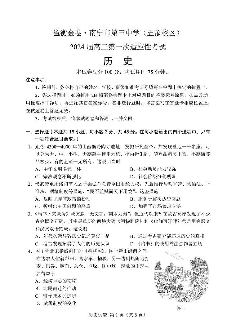 广西南宁市第三中学2024届高三第一次适应性考试（12月联考）历史试题及答案01