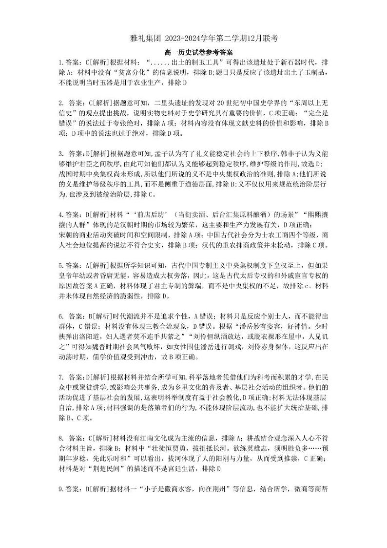 湖南省雅礼中学2023-2024学年高一上学期12月月考历史答案第1页
