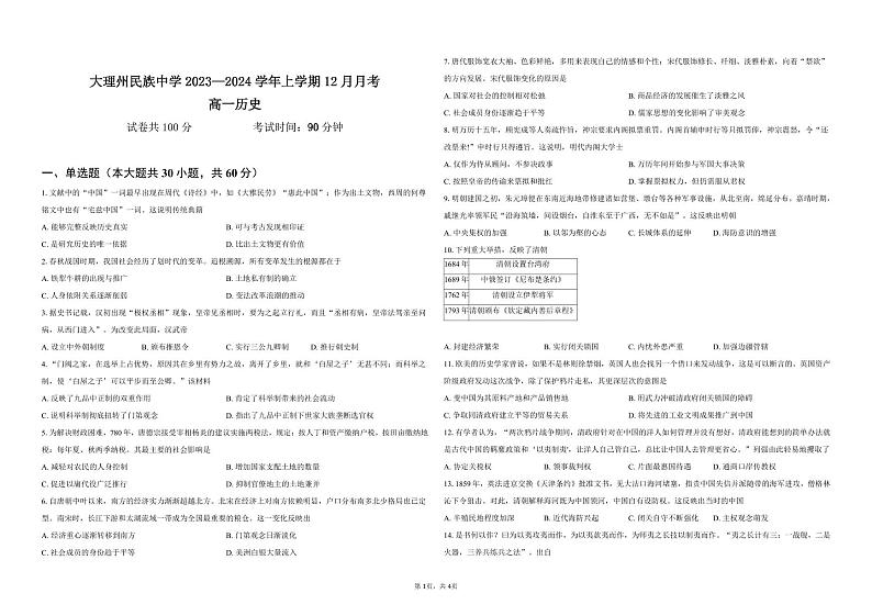 2024大理州民族中学高一上学期12月月考试题历史PDF版含答案第1页
