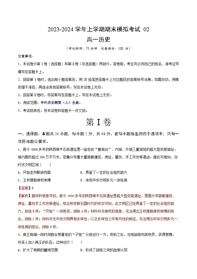 2023-2024学年高中上学期期末模拟考试高一历史期末模拟卷02（统编版全国通用，中外历史纲要上全册）（Word版附解析）01