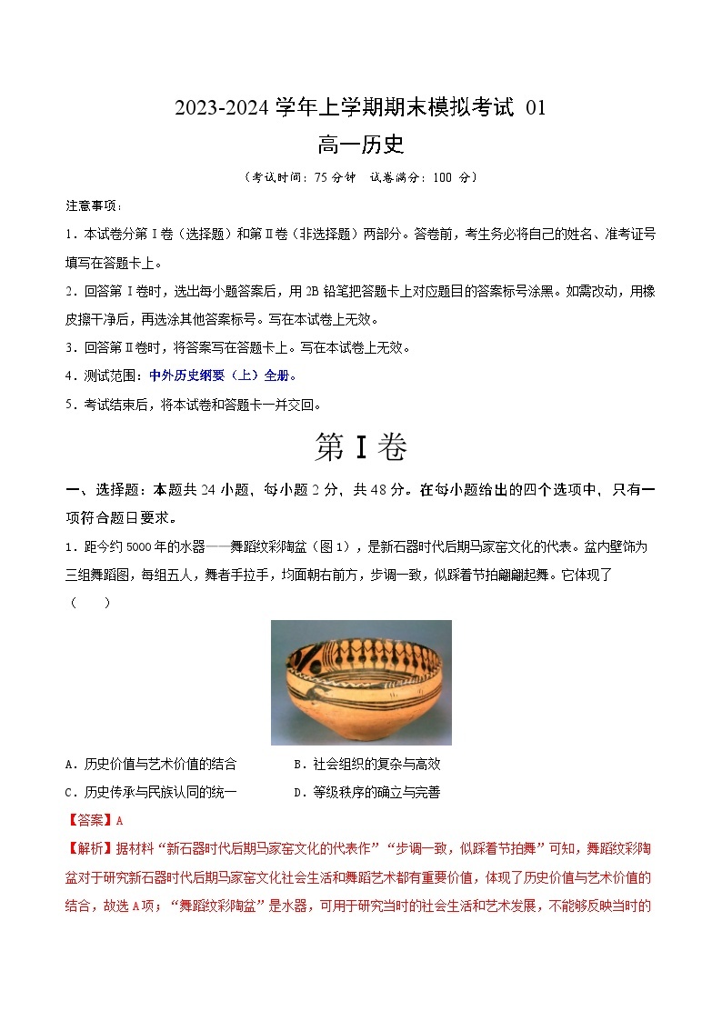 2023-2024学年高中上学期期末模拟考试高一历史期末模拟卷01（统编版全国通用，中外历史纲要上全册）（Word版附解析）01