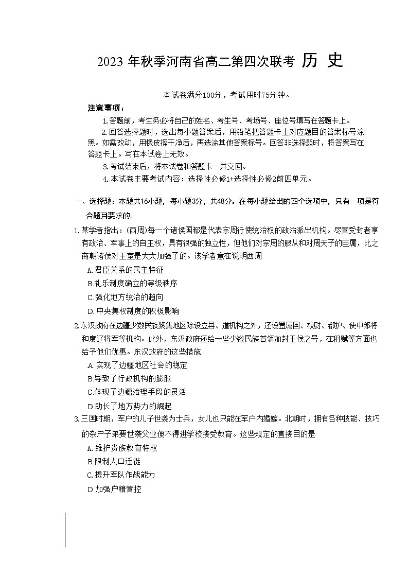 河南省创新发展联盟2023-2024学年高二上学期第四次联考历史试题（Word版附答案）01