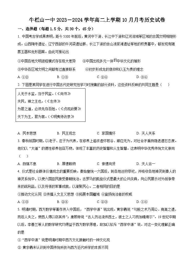 北京市顺义牛栏山第一中学2023-2024学年高二上学期10月月考试题 历史 Word版含解析01