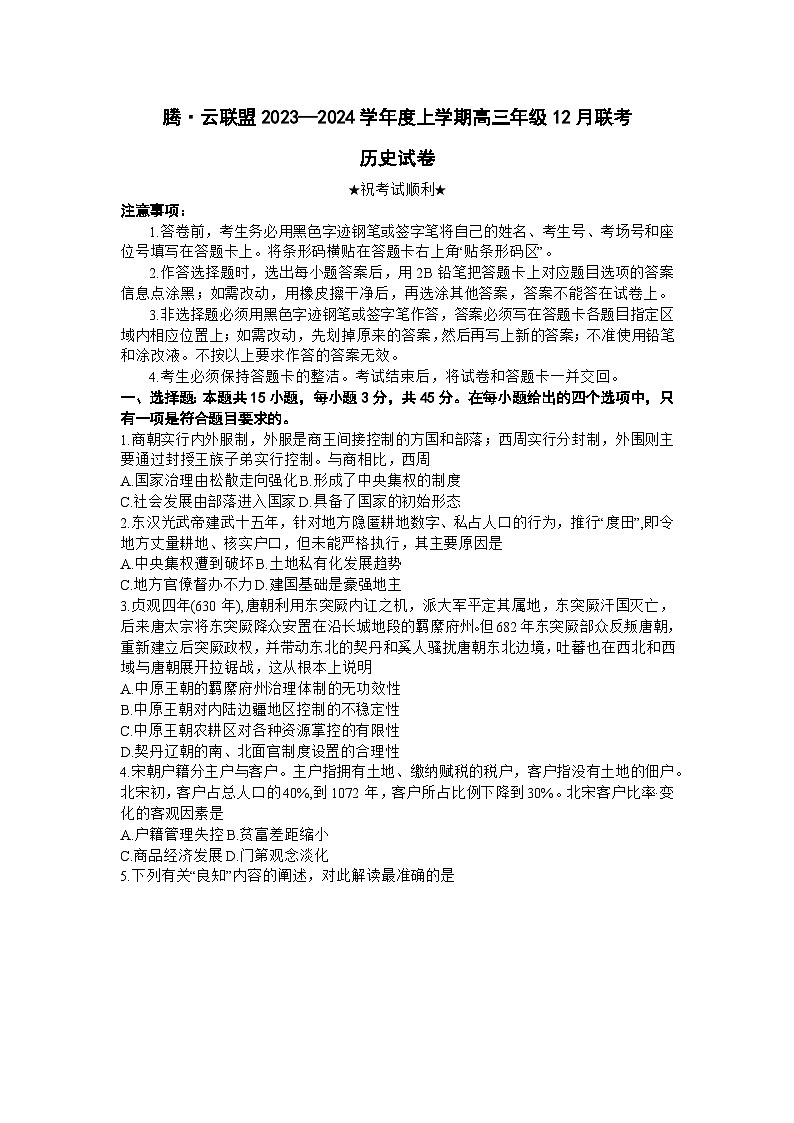 湖北省腾云联盟2023-2024学年高三上学期12月联考历史试题（Word版附答案）第1页