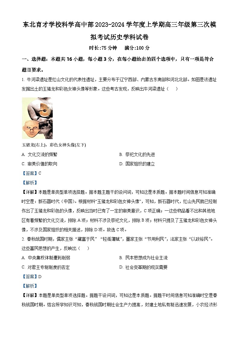 辽宁省东北育才学校高中部2023-2024学年高三上学期第三次模拟历史试题（Word版附解析）01