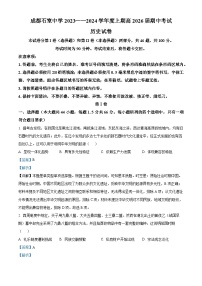 四川省成都市石室中学2023-2024学年高一上学期期中历史试题（Word版附解析）