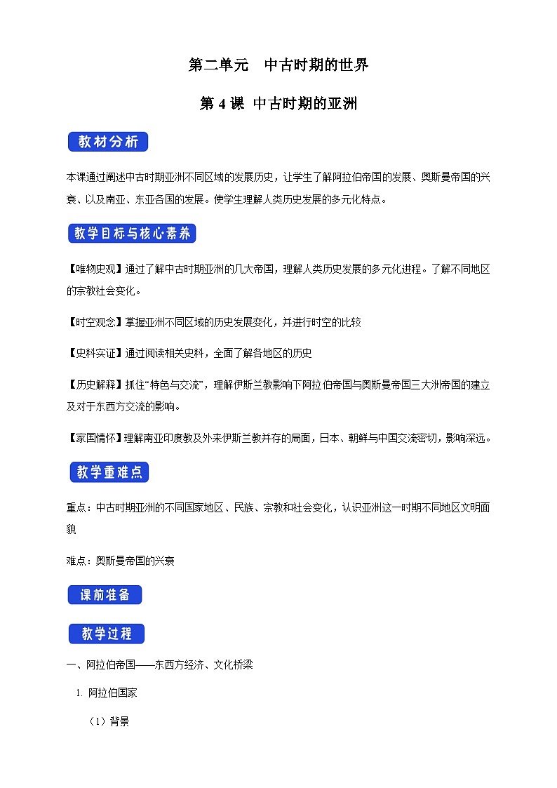 高中必修中外历史纲要（下）第4课《中古时期的亚洲》教学设计2-统编人教版01