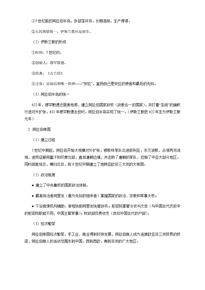 高中必修中外历史纲要（下）第4课《中古时期的亚洲》教学设计2-统编人教版02