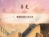 高中必修中外历史纲要（上）第18课《挽救民族危亡的斗争》PPT课件5-统编人教版