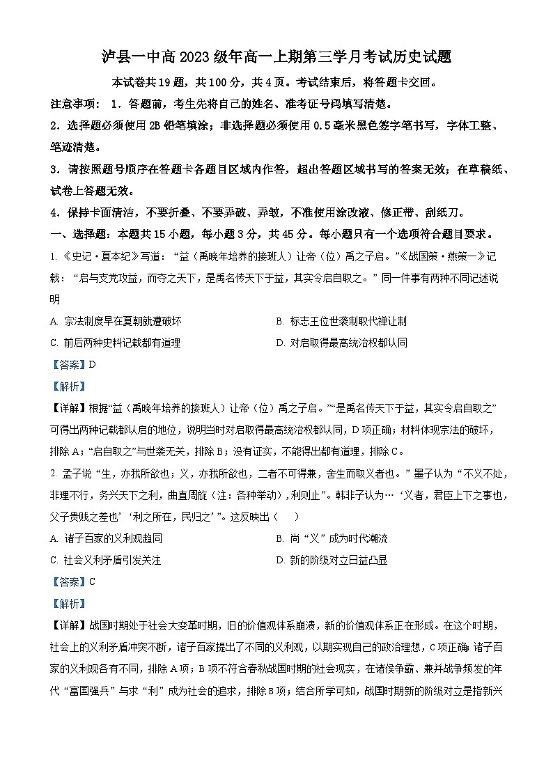 四川省泸县第一中学2023-2024学年高一上学期第三学月月考历史试题（Word版附解析）第1页