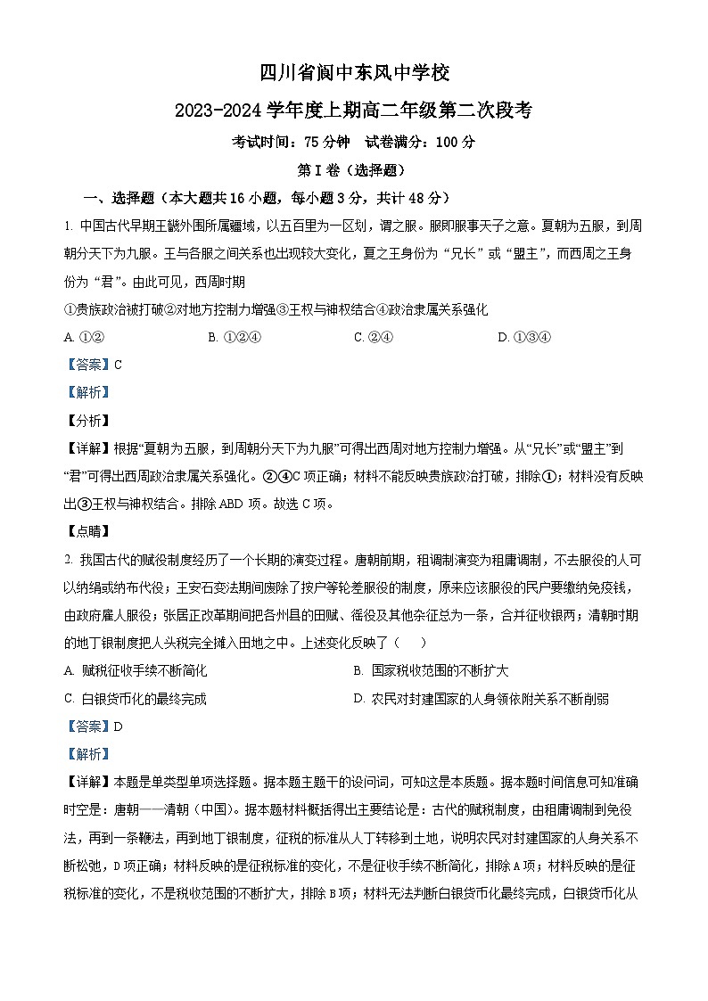 四川省南充阆中东风中学校2023-2024学年高二上学期第二次段考历史试题（Word版附解析）01