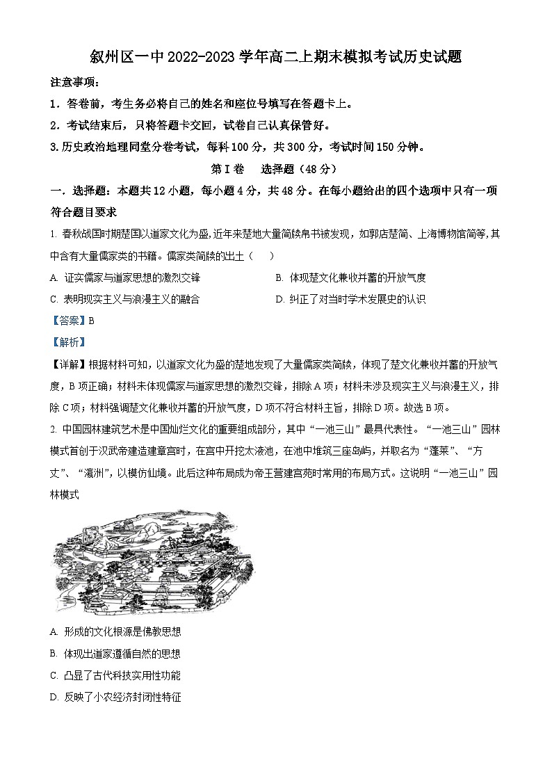四川省宜宾市叙州区第一中学2022-2023学年高二上学期期末模拟历史试题（Word版附解析）01