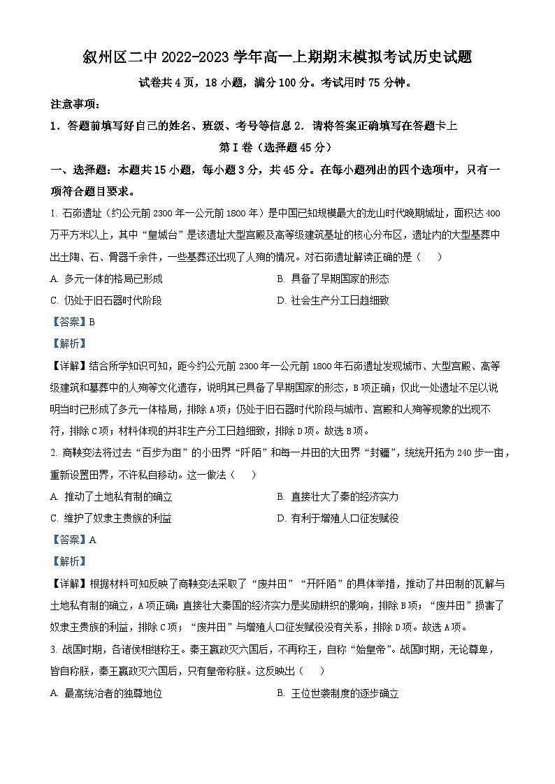 四川省宜宾市叙州区第二中学2022-2023学年高一上学期期末历史试题（Word版附解析）01