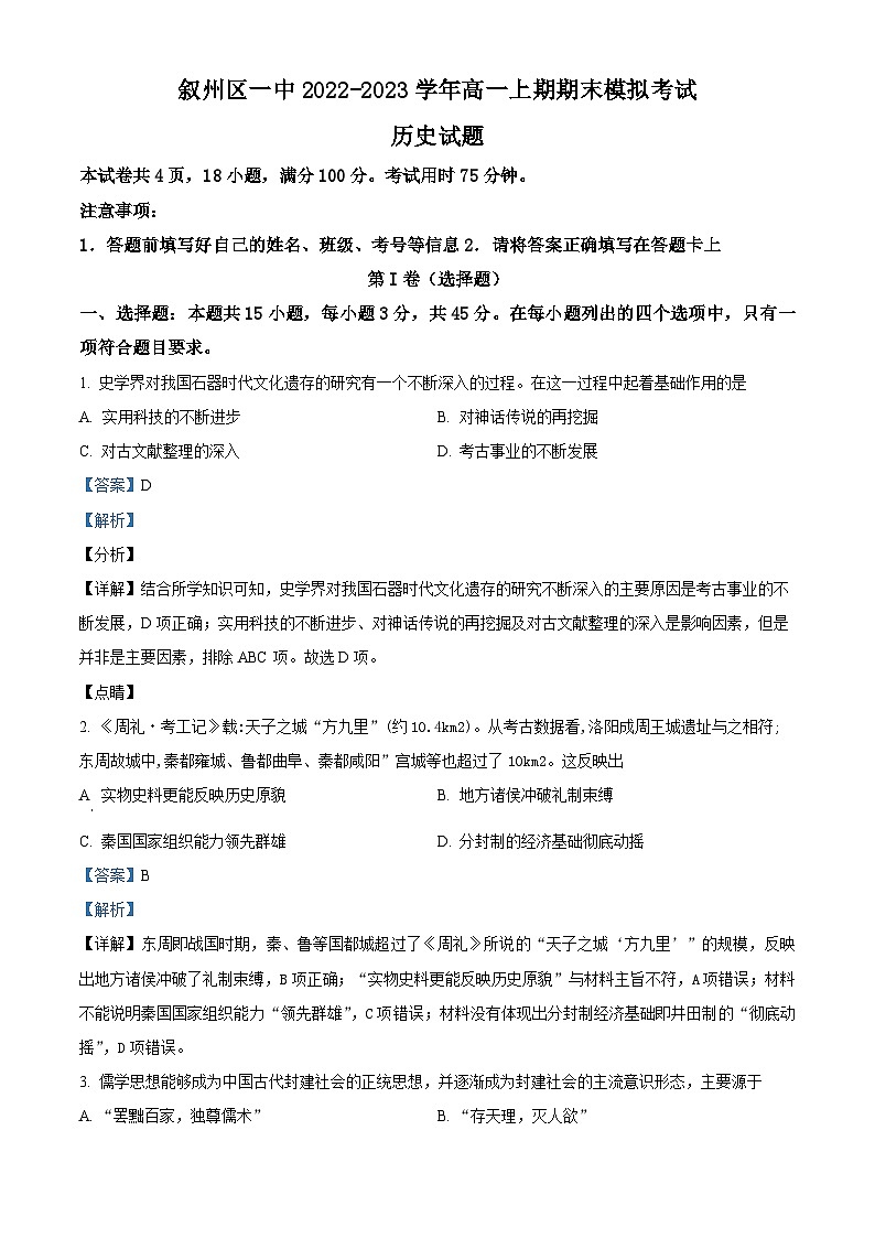 四川省宜宾市叙州区第一中学2022-2023学年高一上学期期末历史试题（Word版附解析）01