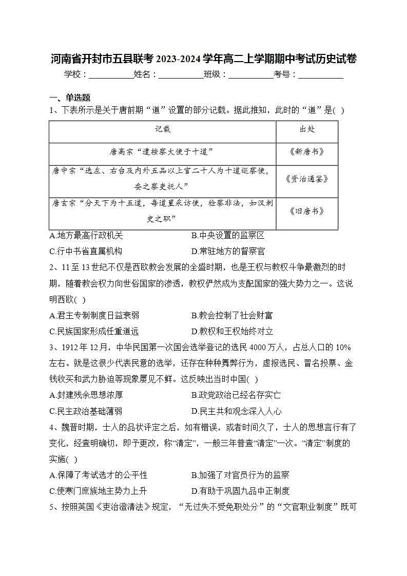 河南省开封市五县联考2023-2024学年高二上学期期中考试历史试卷(含答案)01
