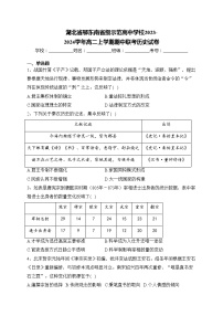 湖北省鄂东南省级示范高中学校2023-2024学年高二上学期期中联考历史试卷(含答案)