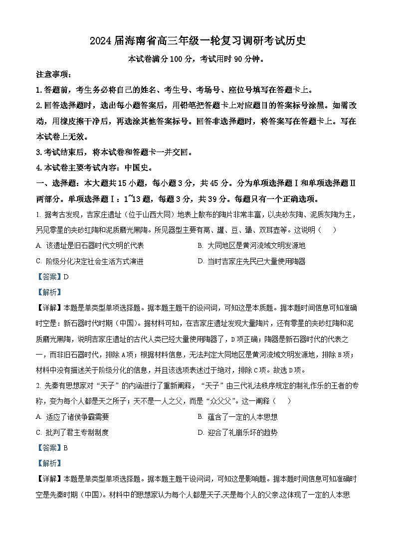 精品解析：海南省部分学校2023-2024学年高三上学期12月联考（一轮复习调研）历史试题（解析版）第1页