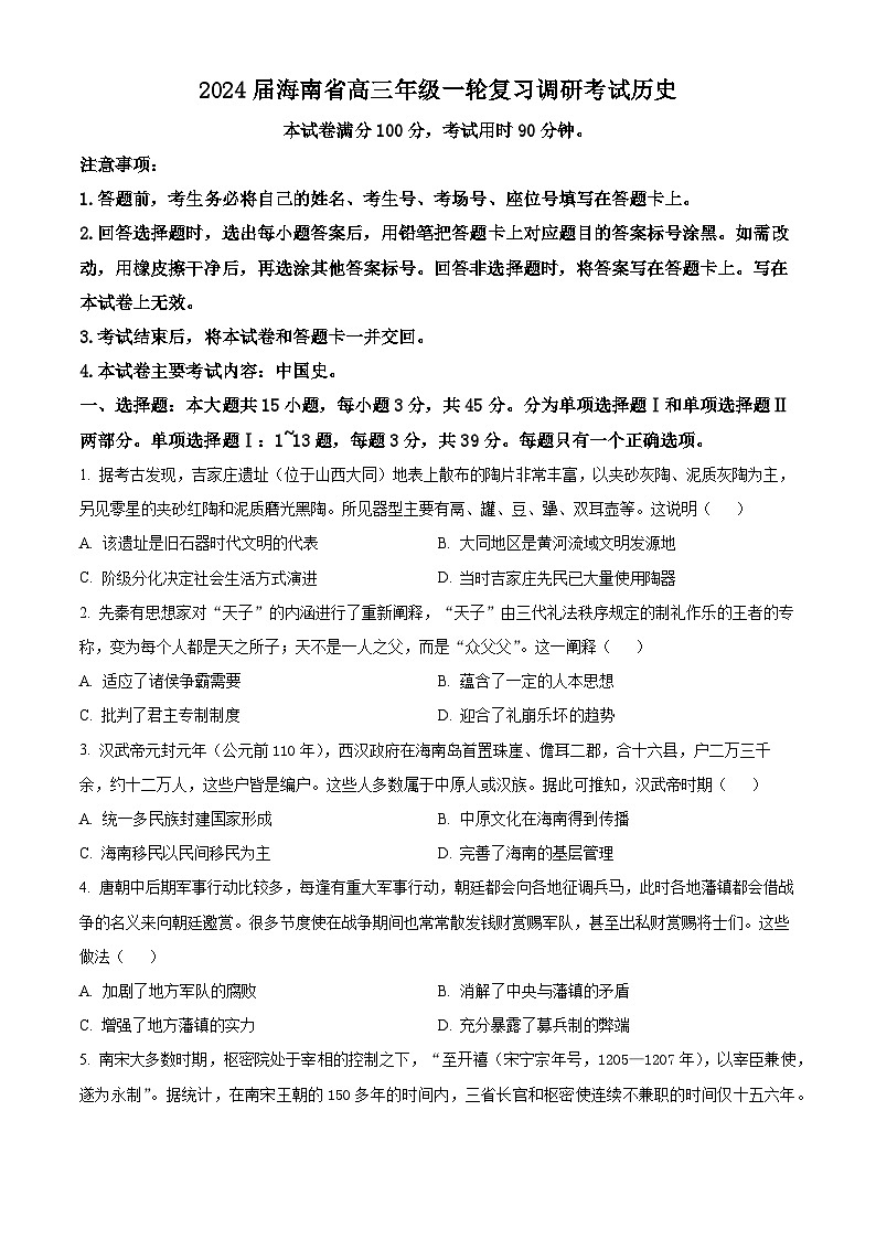 精品解析：海南省部分学校2023-2024学年高三上学期12月联考（一轮复习调研）历史试题（原卷版）第1页