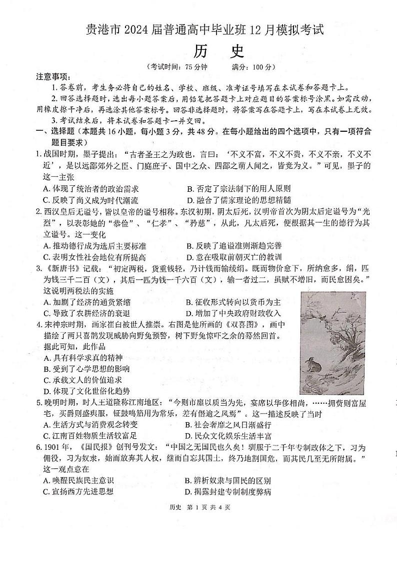 广西贵港市2023-2024学年高三上学期12月模拟考试  历史  PDF版含答案01
