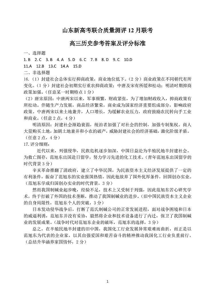 山东2024届高三新高考联合质量测评12月联考 历史试题及答案01