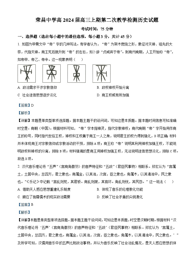 重庆市荣昌中学2023-2024学年高三上学期第二次教学检测历史试题（Word版附解析）第1页