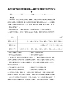 黑龙江省齐齐哈尔市普高联谊校2024届高三上学期第三次月考历史试卷(含答案)