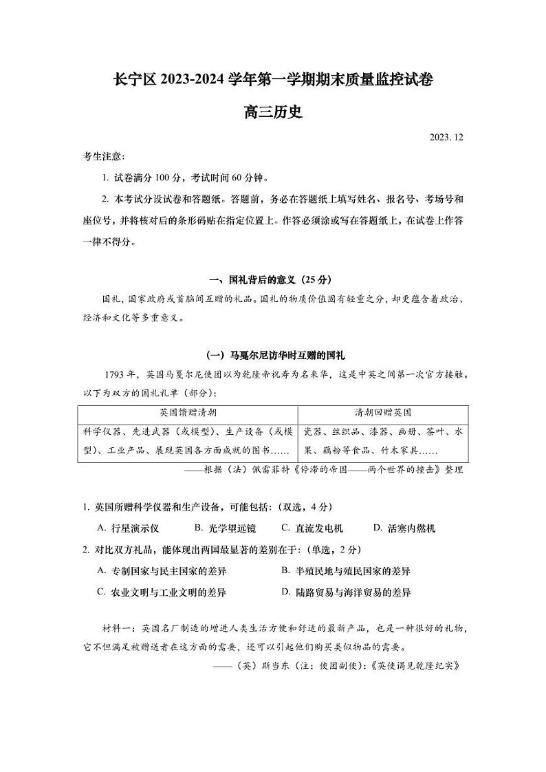 2024届上海市长宁区高三一模历史试题含参考答案第1页
