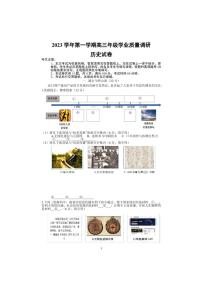 2024届上海市闵行区高三一模历史试题含参考答案