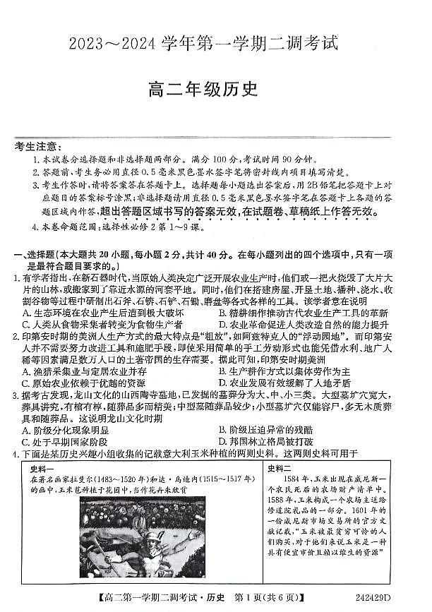 河北省邯郸市五校2023-2024学年高二上学期12月月考历史试题（PDF版附答案）01