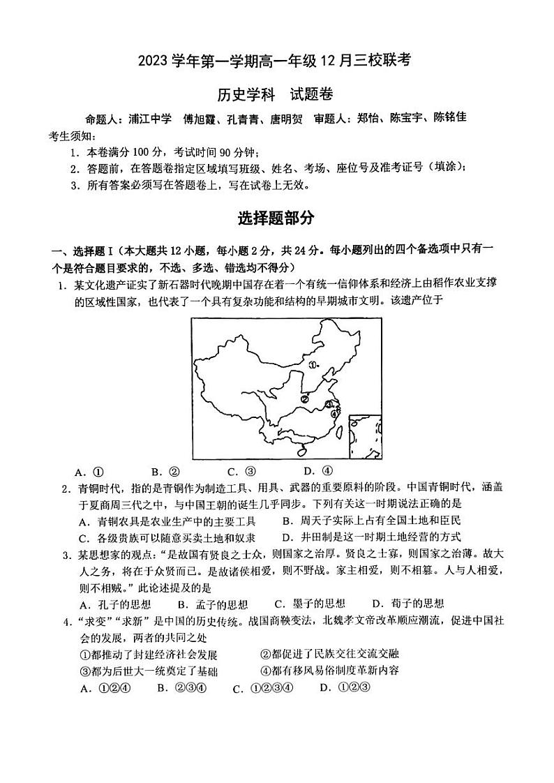 浙江省丽水市三校联考2023-2024学年高一上学期12月考试历史试题（PDF版附答案）01