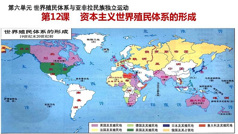 第12课 资本主义世界殖民体系的形成 课件02