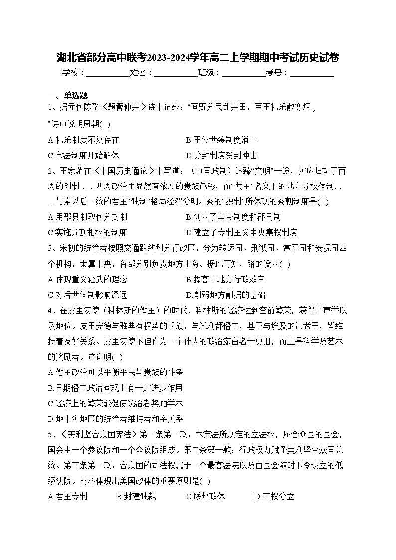 湖北省部分高中联考2023-2024学年高二上学期期中考试历史试卷(含答案)第1页