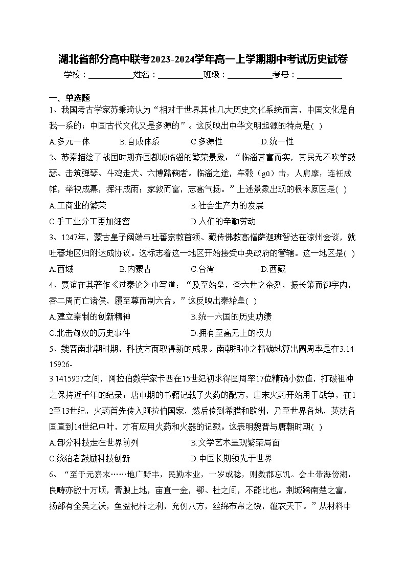 湖北省部分高中联考2023-2024学年高一上学期期中考试历史试卷(含答案)第1页