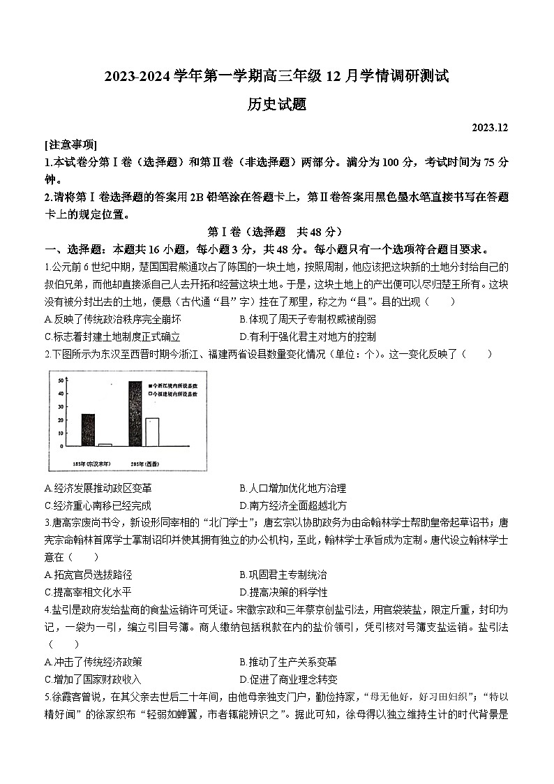 江苏省扬州市高邮市2023-2024学年高三上学期12月学情调研测试历史试题第1页